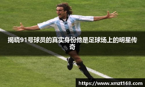 揭晓91号球员的真实身份他是足球场上的明星传奇