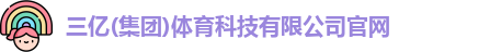 三亿体育
